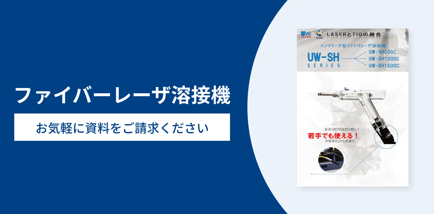 ファイバーレーザ溶接機 お気軽に資料をご請求ください